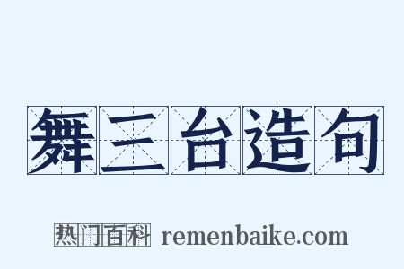 舞三台造句是什么意思的图片